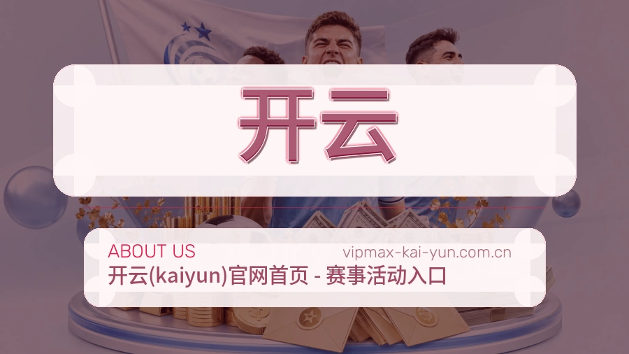 关于开云体育品牌