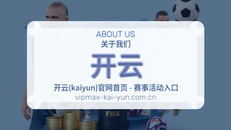 开云赛事内容服务说明